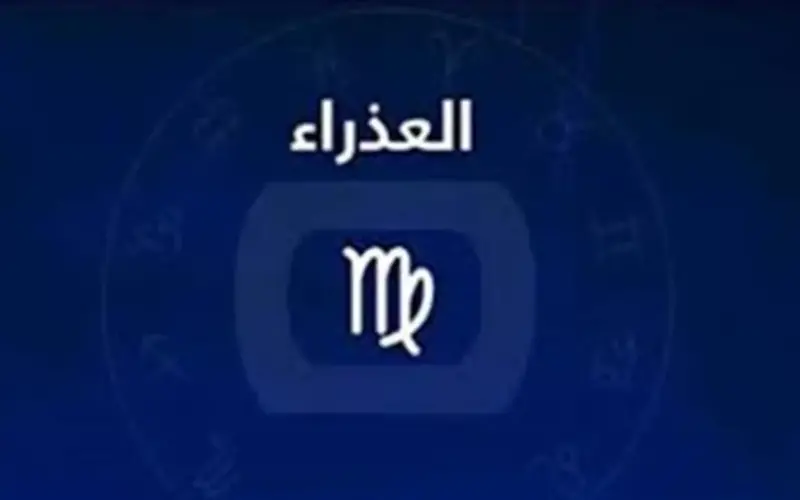 تحولات جوهرية في حياتك المهنية.. حظك اليوم برج العذراء 8-4-2026